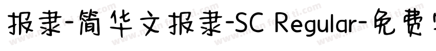 报隶-简华文报隶-SC Regular字体转换